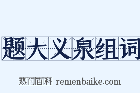 题大义泉组词是什么意思的图片